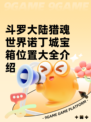 斗罗大陆猎魂世界诺丁城宝箱位置大全介绍