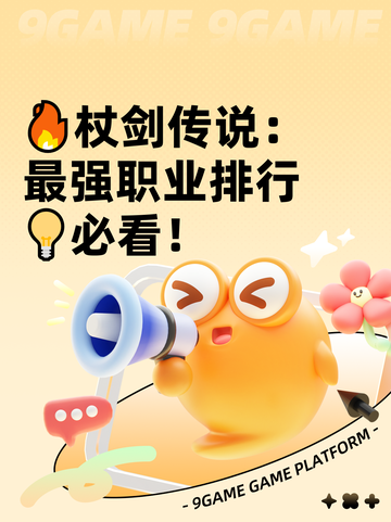 🔥杖剑传说：最强职业排行💡必看！截图1