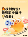 🔥杖剑传说：最强职业排行💡必看！