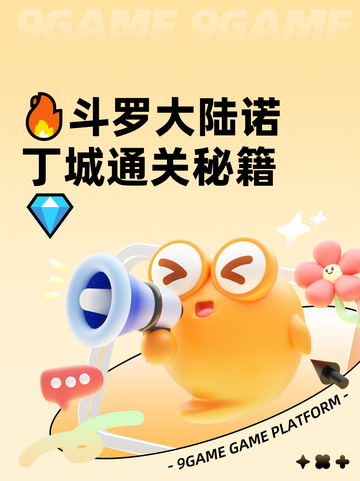 🔥斗罗大陆诺丁城通关秘籍💎截图1