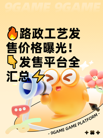 🔥路政工艺发售价格曝光！👇发售平台全汇总⚡截图1