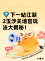 💎下一站江湖2玉沙关地宫玩法大揭秘！