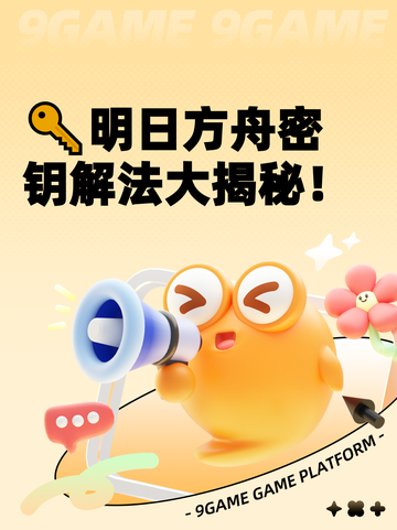 🔑明日方舟密钥解法大揭秘！截图1