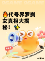 🔥代号界罗刹女真相大揭秘！✨