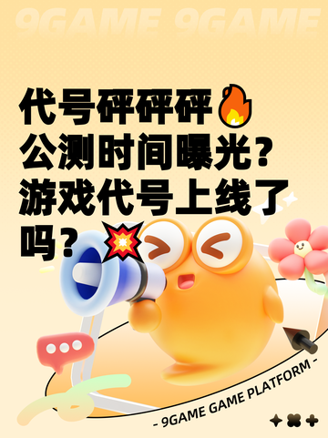 代号砰砰砰🔥公测时间曝光？游戏代号上线了吗？💥截图1