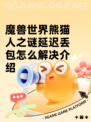 魔兽世界熊猫人之谜延迟丢包怎么解决介绍