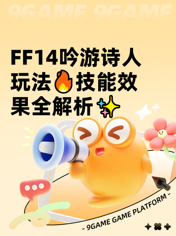  FF14吟游诗人玩法🔥技能效果全解析✨截图1