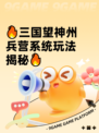 🔥三国望神州兵营系统玩法揭秘🔥