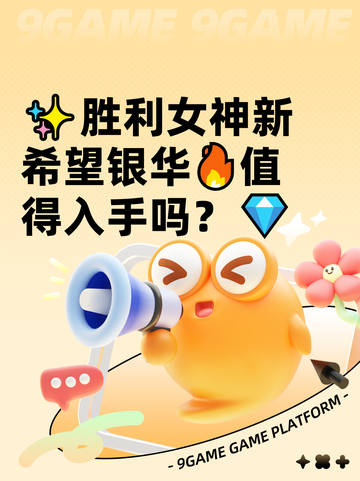 ✨胜利女神新希望银华🔥值得入手吗？💎截图1