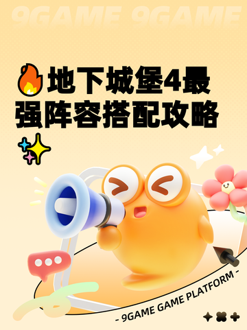 🔥地下城堡4最强阵容搭配攻略✨截图1