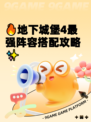 🔥地下城堡4最强阵容搭配攻略✨