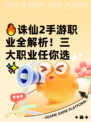 🔥诛仙2手游职业全解析！三大职业任你选✨