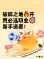 破碎之地🔥开荒必选职业🎯新手速看！