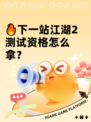 🔥下一站江湖2测试资格怎么拿？