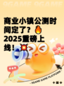 商业小镇公测时间定了？🔥2025重磅上线！💥
