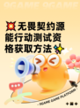💥无畏契约源能行动测试资格获取方法✨
