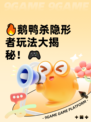 🔥鹅鸭杀隐形者玩法大揭秘！🎮