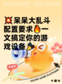 💥呆呆大乱斗配置要求🔥一文搞定你的游戏设备🎉
