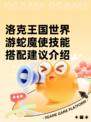 洛克王国世界游蛇魔使技能搭配建议介绍