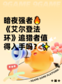 暗夜强者🔥《艾尔登法环》追猎者值得入手吗？✨