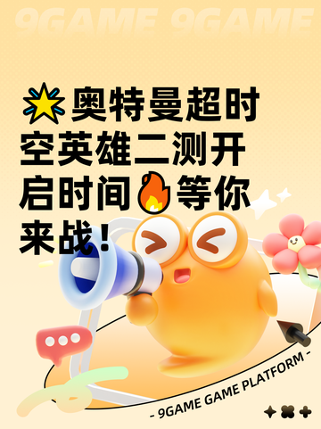 🌟奥特曼超时空英雄二测开启时间🔥等你来战！截图1