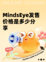 MindsEye发售价格是多少分享