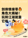 剑侠情缘零🔥角色大揭秘！玩转江湖就靠它啦～🎉