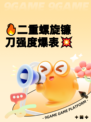 🔥二重螺旋镰刀强度爆表💥