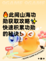 🔥此间山海功勋获取攻略✨快速积累功勋的秘诀！
