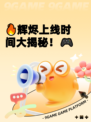 🔥辉烬上线时间大揭秘！🎮