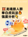 💥龙魂旅人醉拳白虎玩法🔥强度分析👇