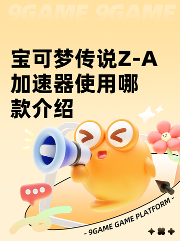 宝可梦传说Z-A加速器使用哪款介绍截图1