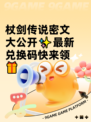 杖剑传说密文大公开✨最新兑换码快来领🎁