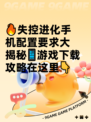 🔥失控进化手机配置要求大揭秘📱游戏下载攻略在这里👇