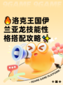 🔥洛克王国伊兰亚龙技能性格搭配攻略✨