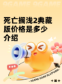 死亡搁浅2典藏版价格是多少介绍
