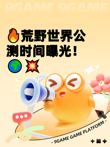 🔥荒野世界公测时间曝光！🌍💥截图1