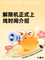 解限机正式上线时间介绍