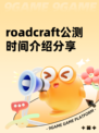 roadcraft公测时间介绍分享
