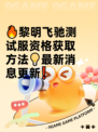 🔥黎明飞驰测试服资格获取方法💡最新消息更新❗