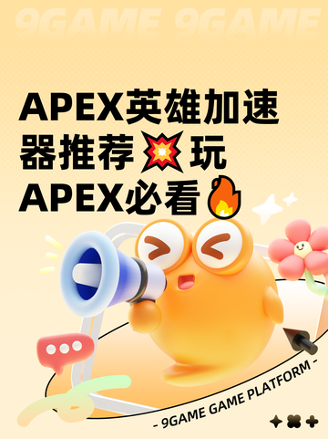 APEX英雄加速器推荐💥玩APEX必看🔥截图1