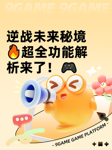 逆战未来秘境🔥超全功能解析来了！🎮截图1