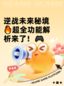 逆战未来秘境🔥超全功能解析来了！🎮