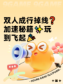 双人成行掉线❓加速秘籍✨玩到飞起🎉