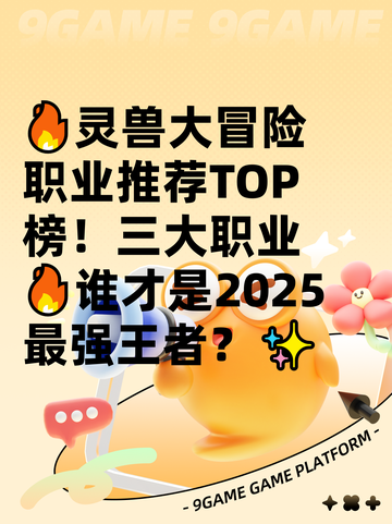 🔥灵兽大冒险职业推荐TOP榜！三大职业🔥谁才是2025最强王者？✨截图1