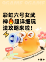 彩虹六号女武神🔥超详细玩法攻略来啦！⚡