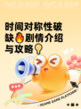 时间对称性破缺🔥剧情介绍与攻略💡