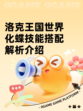 洛克王国世界化蝶技能搭配解析介绍