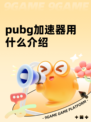pubg加速器用什么介绍