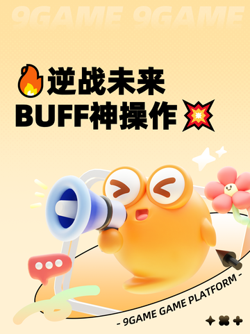 🔥逆战未来BUFF神操作💥截图1